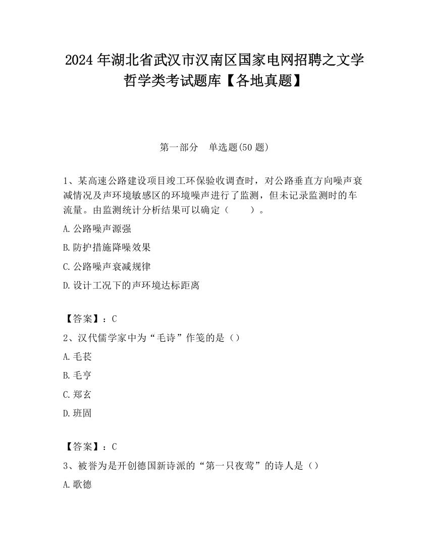 2024年湖北省武汉市汉南区国家电网招聘之文学哲学类考试题库【各地真题】