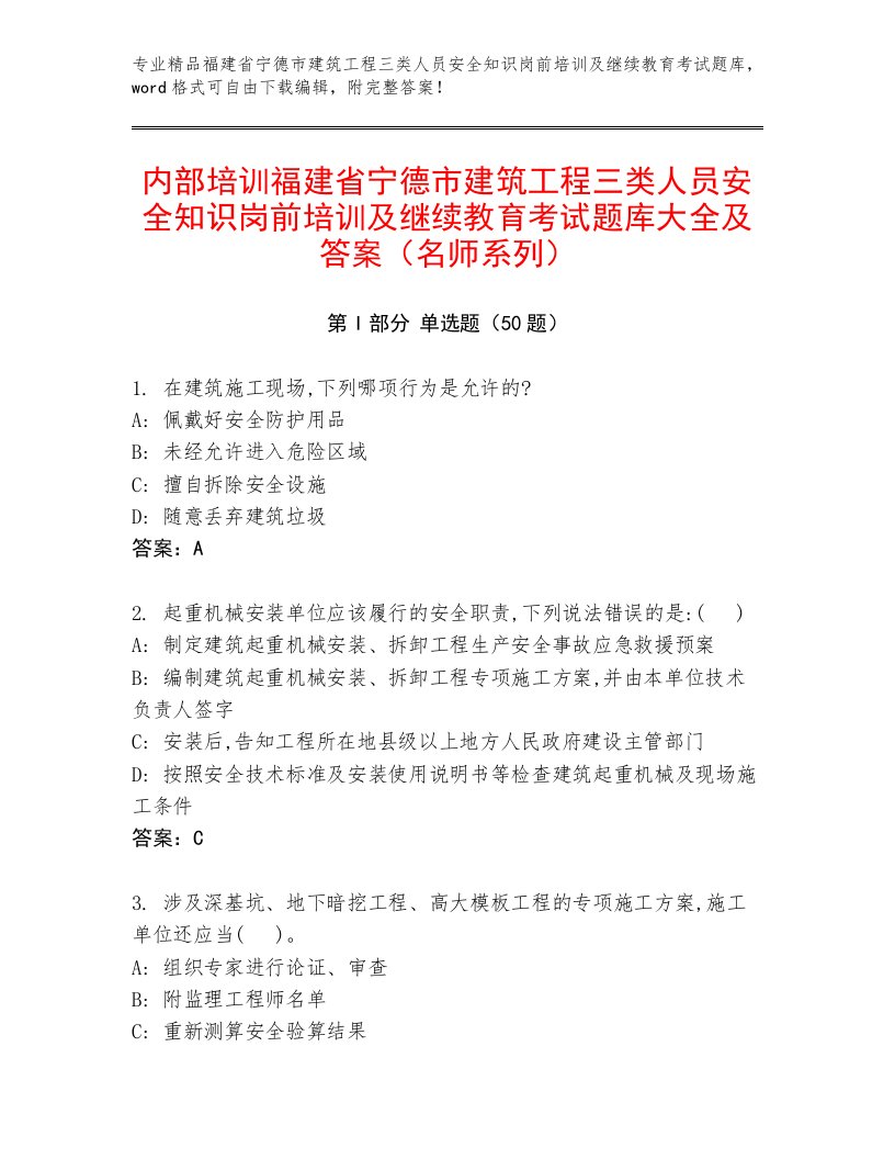 内部培训福建省宁德市建筑工程三类人员安全知识岗前培训及继续教育考试题库大全及答案（名师系列）