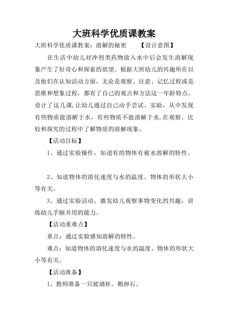 大班科学优质课教案.docx