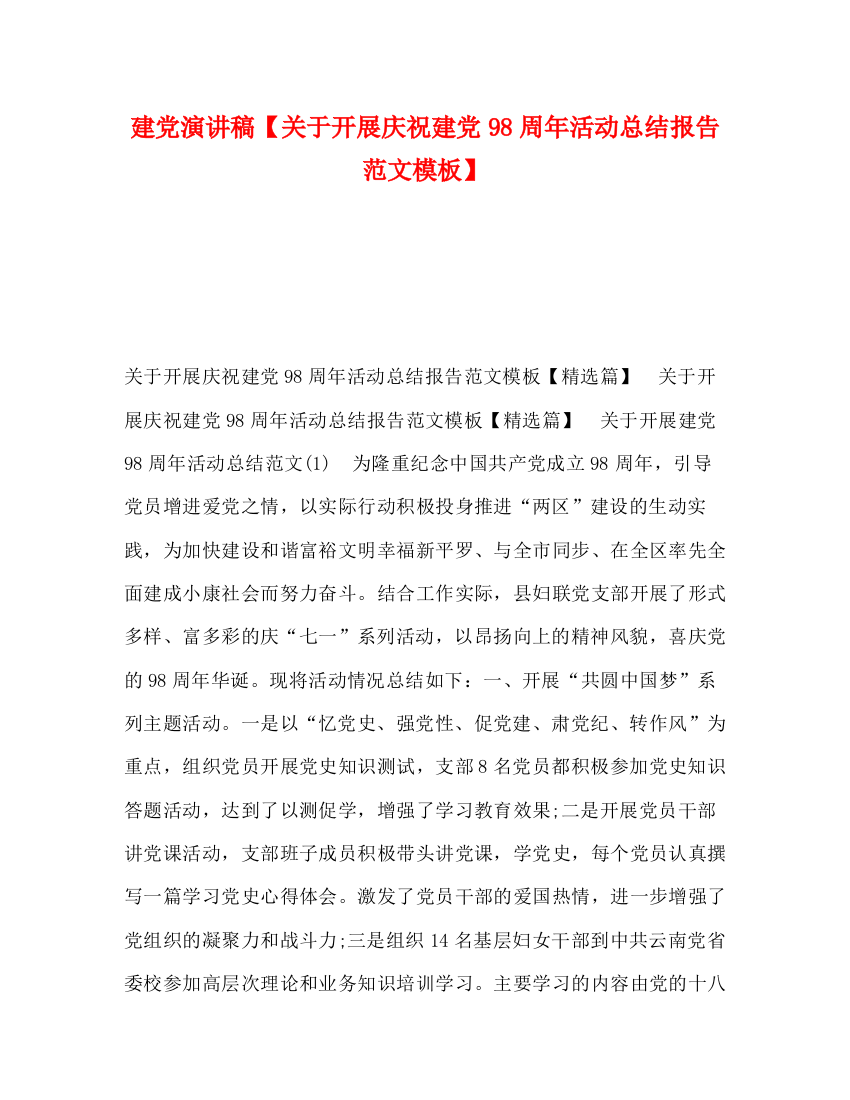 精编之建党演讲稿【关于开展庆祝建党98周年活动总结报告范文模板】2)