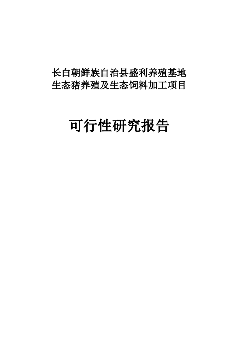 盛利生态猪养殖项目可行性论证报告