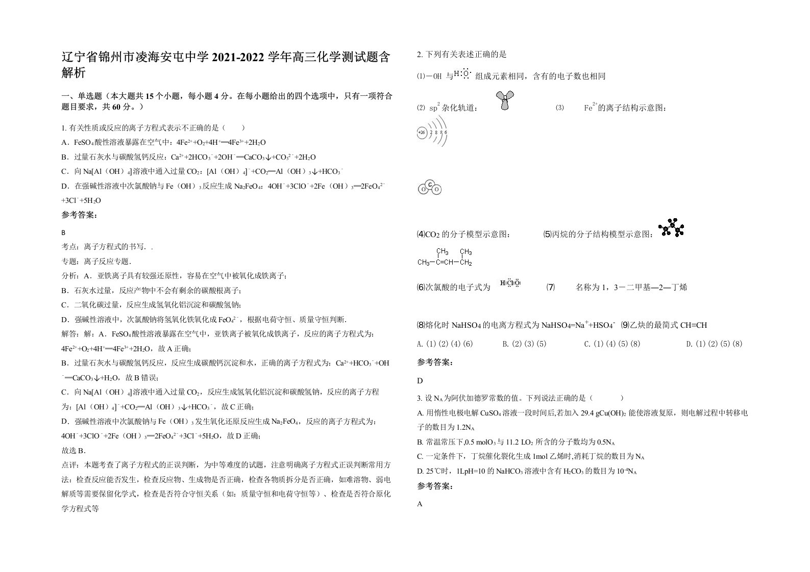 辽宁省锦州市凌海安屯中学2021-2022学年高三化学测试题含解析