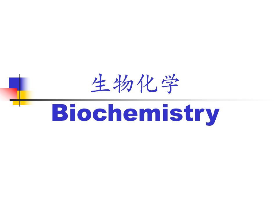 生物化学-研究生物体中新陈代谢过程