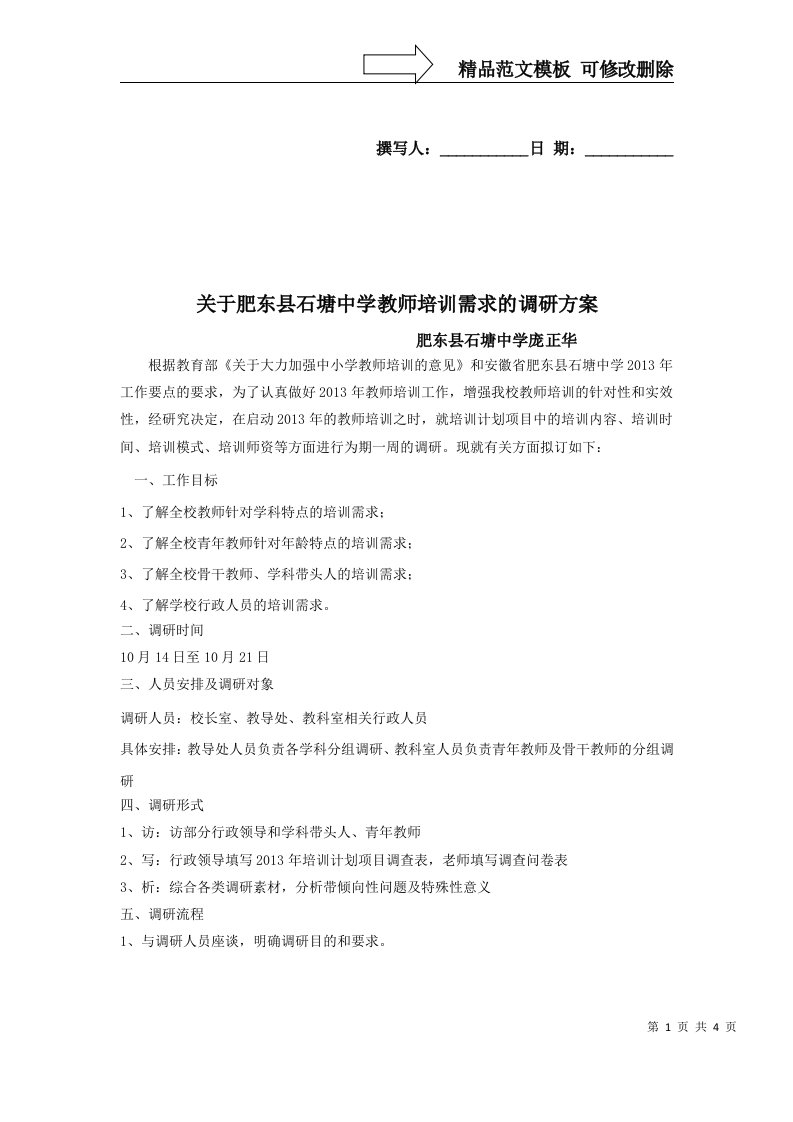 教师培训需求调研方案