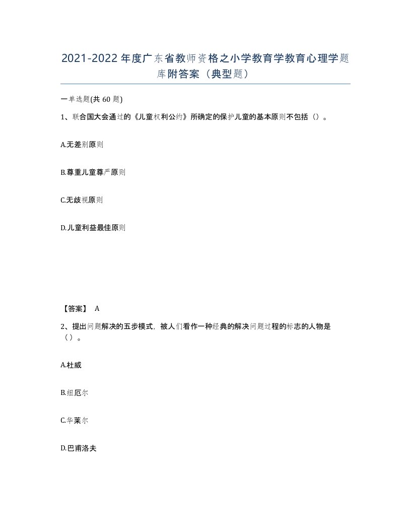 2021-2022年度广东省教师资格之小学教育学教育心理学题库附答案典型题