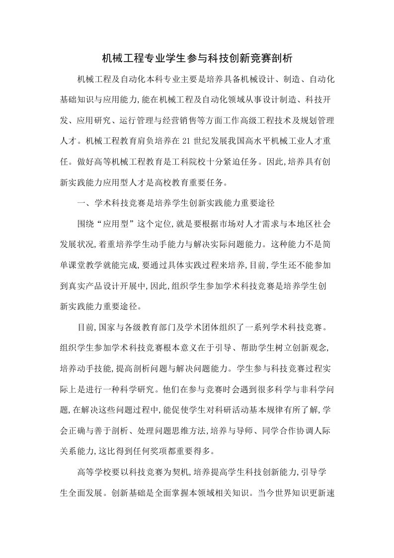 机械工程专业学生参与科技创新竞赛的探讨