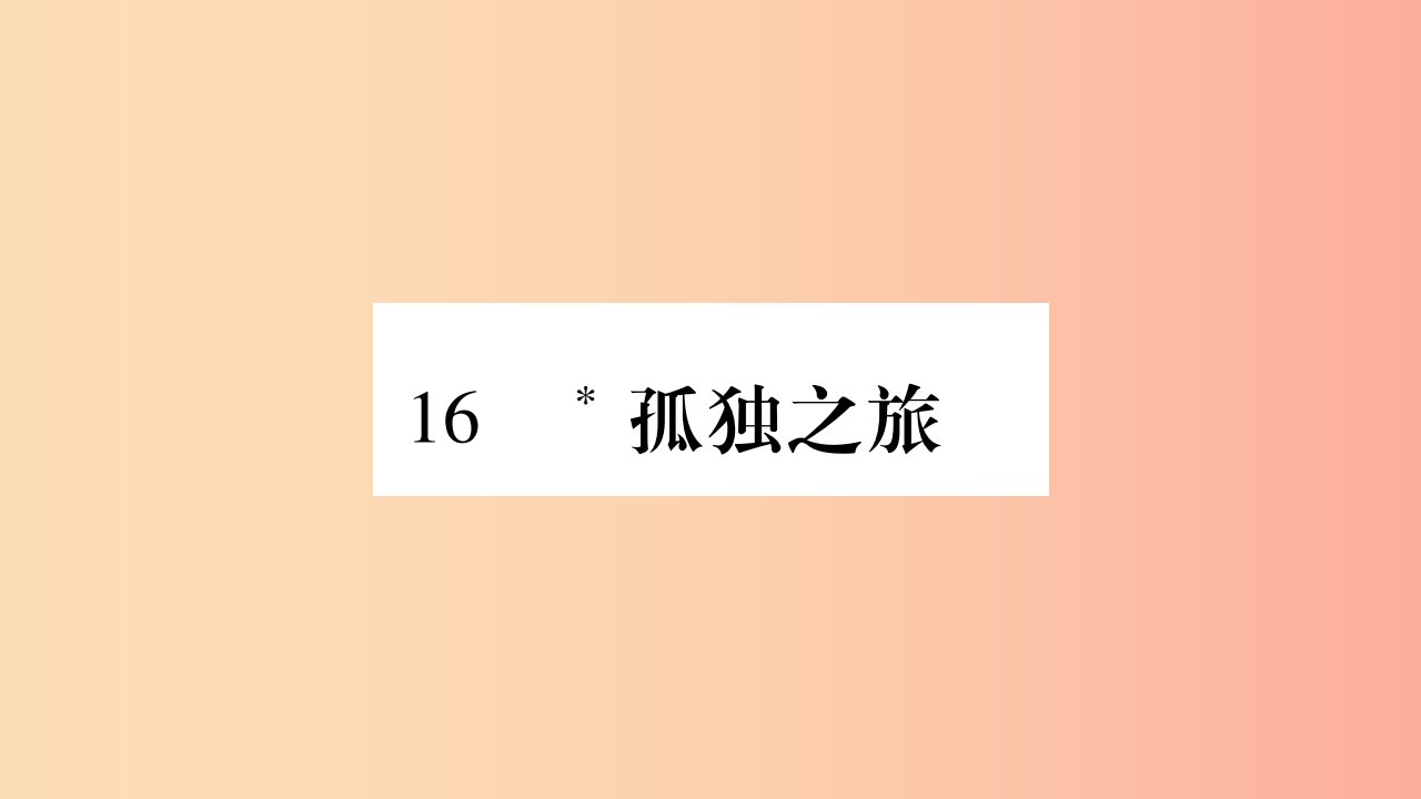 毕节专版2019九年级语文上册第4单元16孤独之旅习题课件新人教版