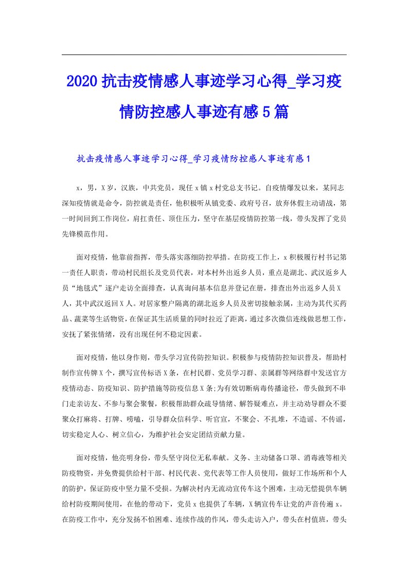 抗击疫情感人事迹学习心得_学习疫情防控感人事迹有感5篇