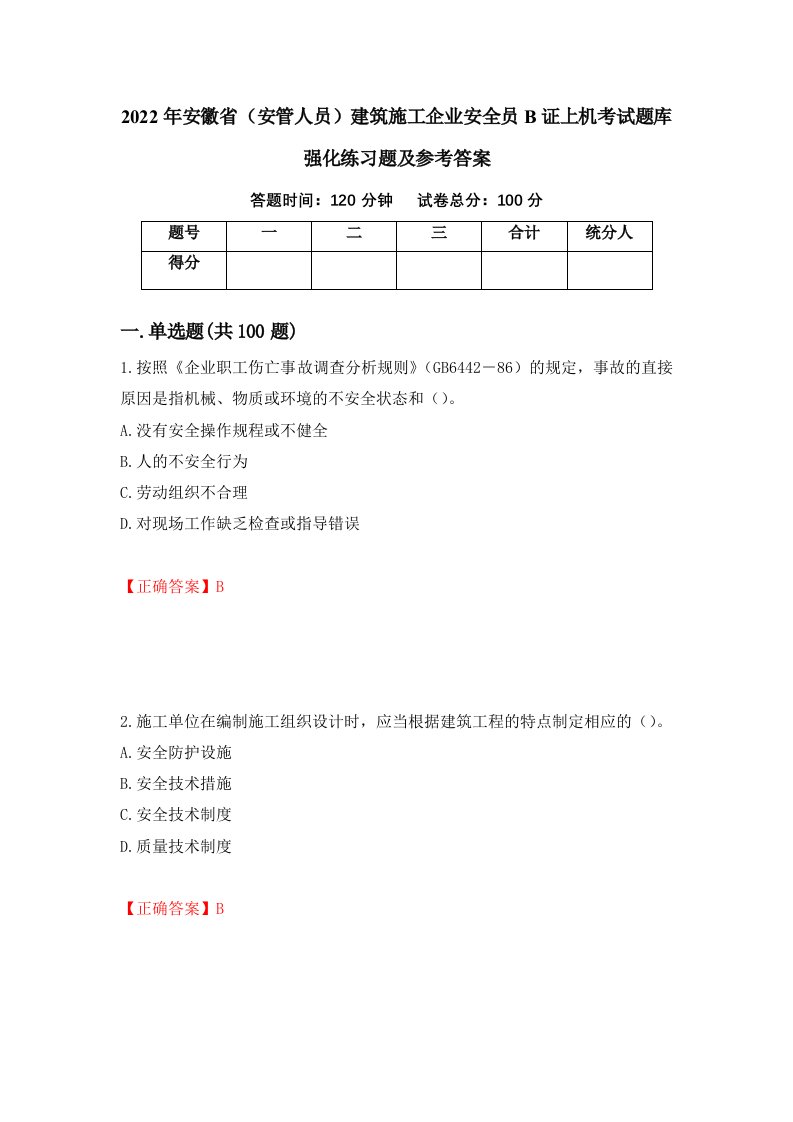 2022年安徽省安管人员建筑施工企业安全员B证上机考试题库强化练习题及参考答案第14次