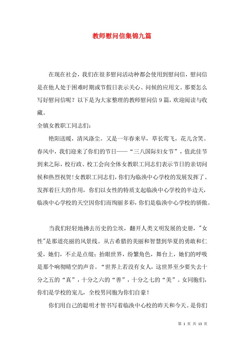 教师慰问信集锦九篇