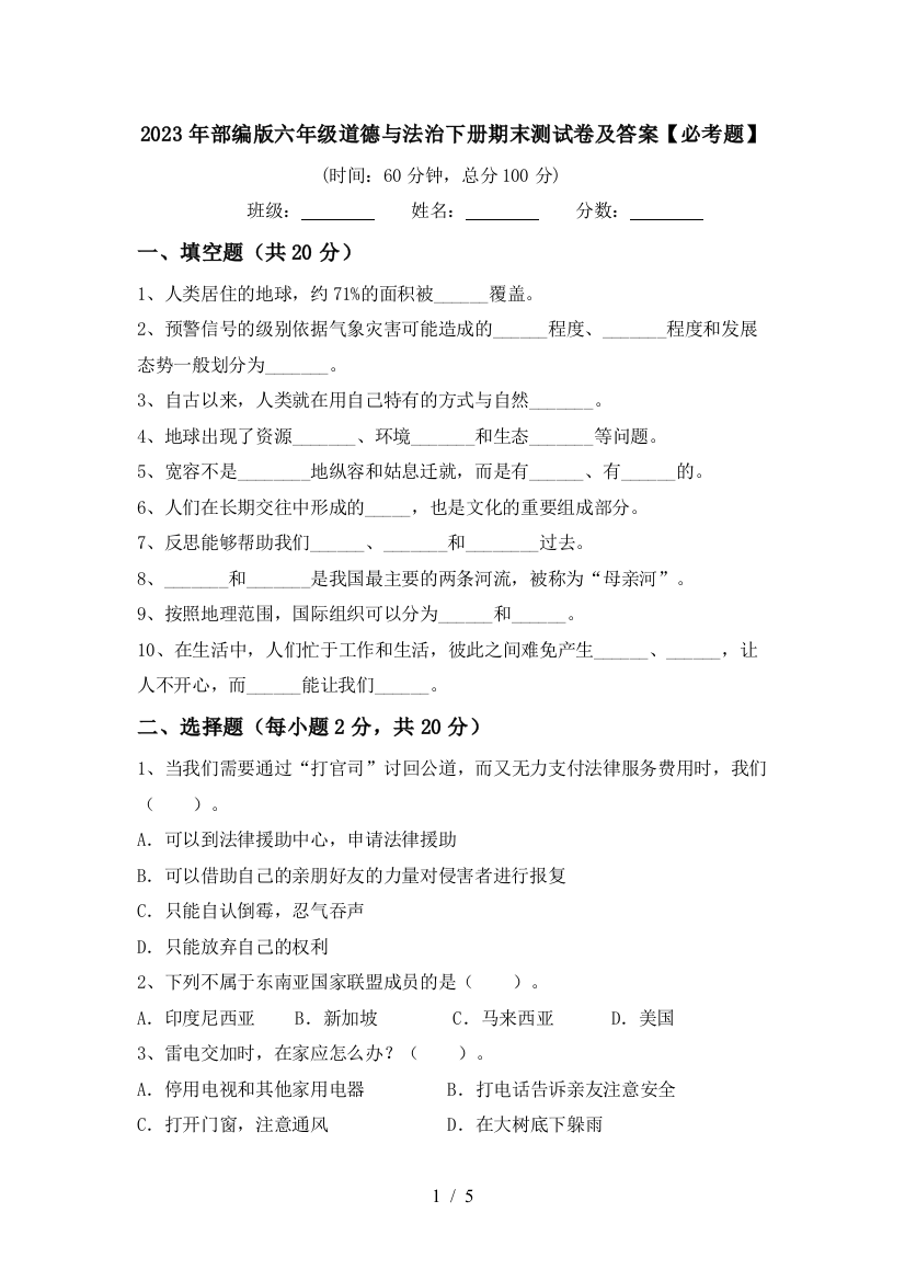 2023年部编版六年级道德与法治下册期末测试卷及答案【必考题】