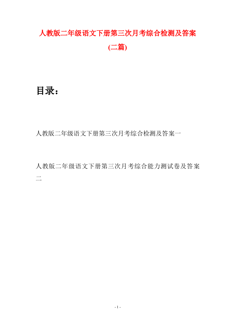 人教版二年级语文下册第三次月考综合检测及答案(二篇)