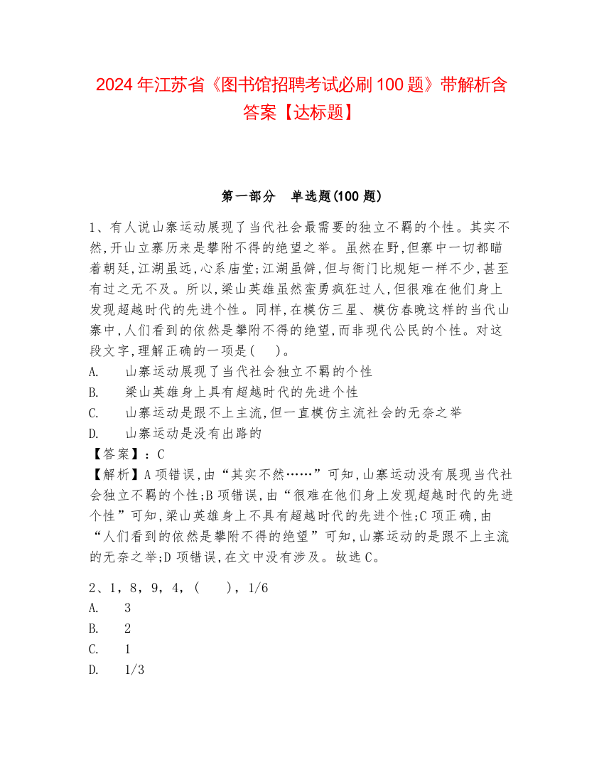 2024年江苏省《图书馆招聘考试必刷100题》带解析含答案【达标题】