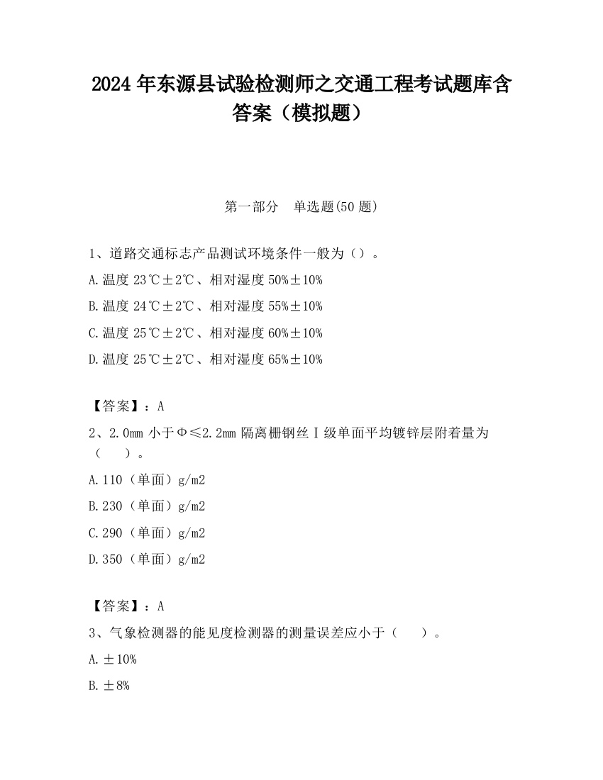 2024年东源县试验检测师之交通工程考试题库含答案（模拟题）