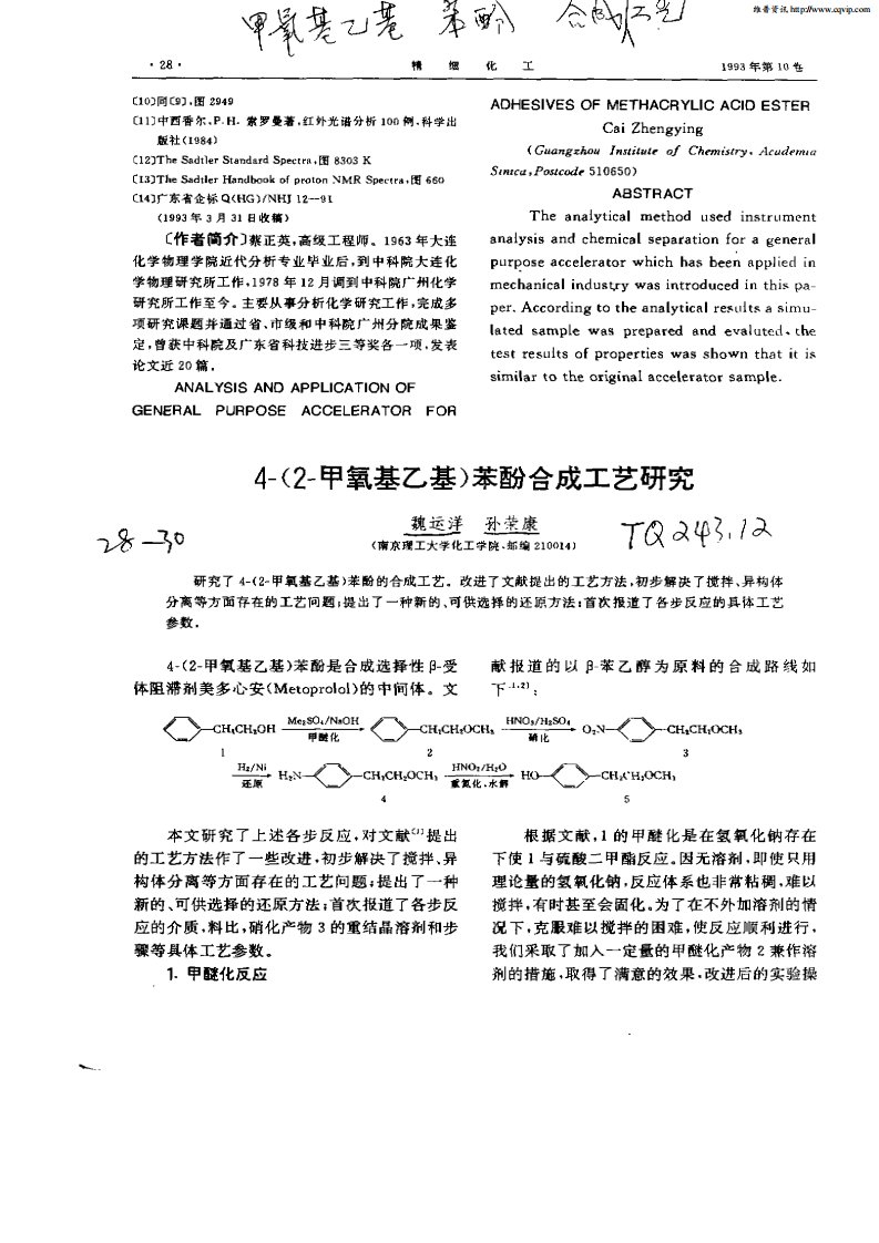 4—（2—甲氧基乙基）苯酚合成工艺研究.pdf