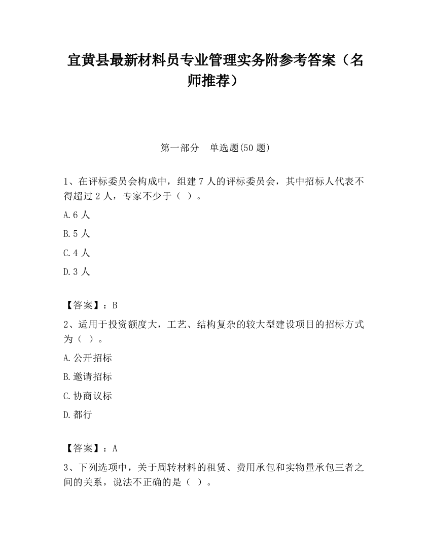 宜黄县最新材料员专业管理实务附参考答案（名师推荐）