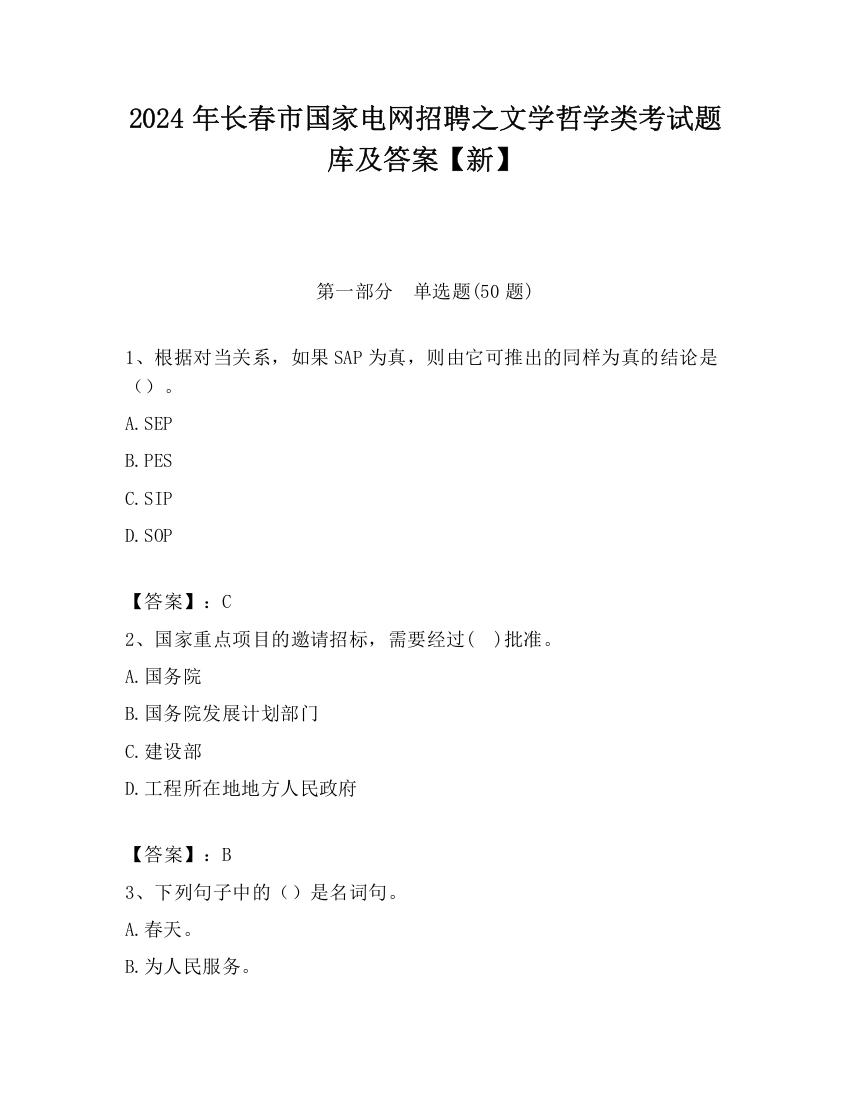 2024年长春市国家电网招聘之文学哲学类考试题库及答案【新】