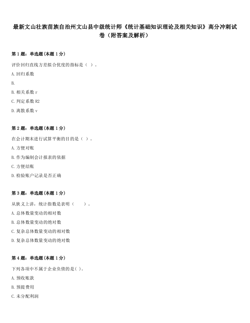 最新文山壮族苗族自治州文山县中级统计师《统计基础知识理论及相关知识》高分冲刺试卷（附答案及解析）