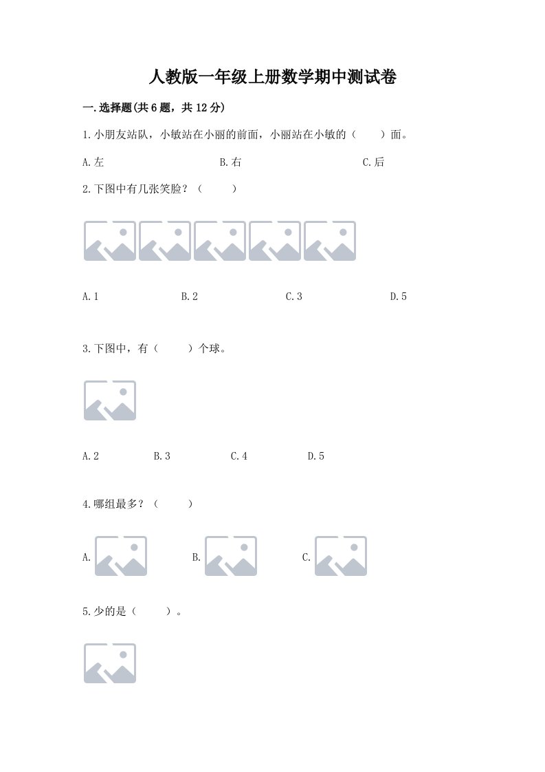 人教版一年级上册数学期中测试卷含完整答案（历年真题）