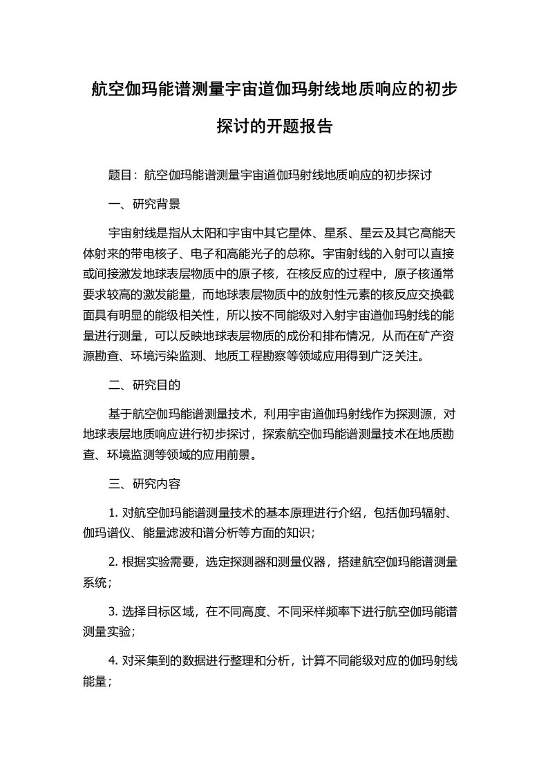 航空伽玛能谱测量宇宙道伽玛射线地质响应的初步探讨的开题报告