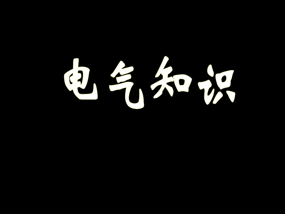 电气安全知识幻灯片课件