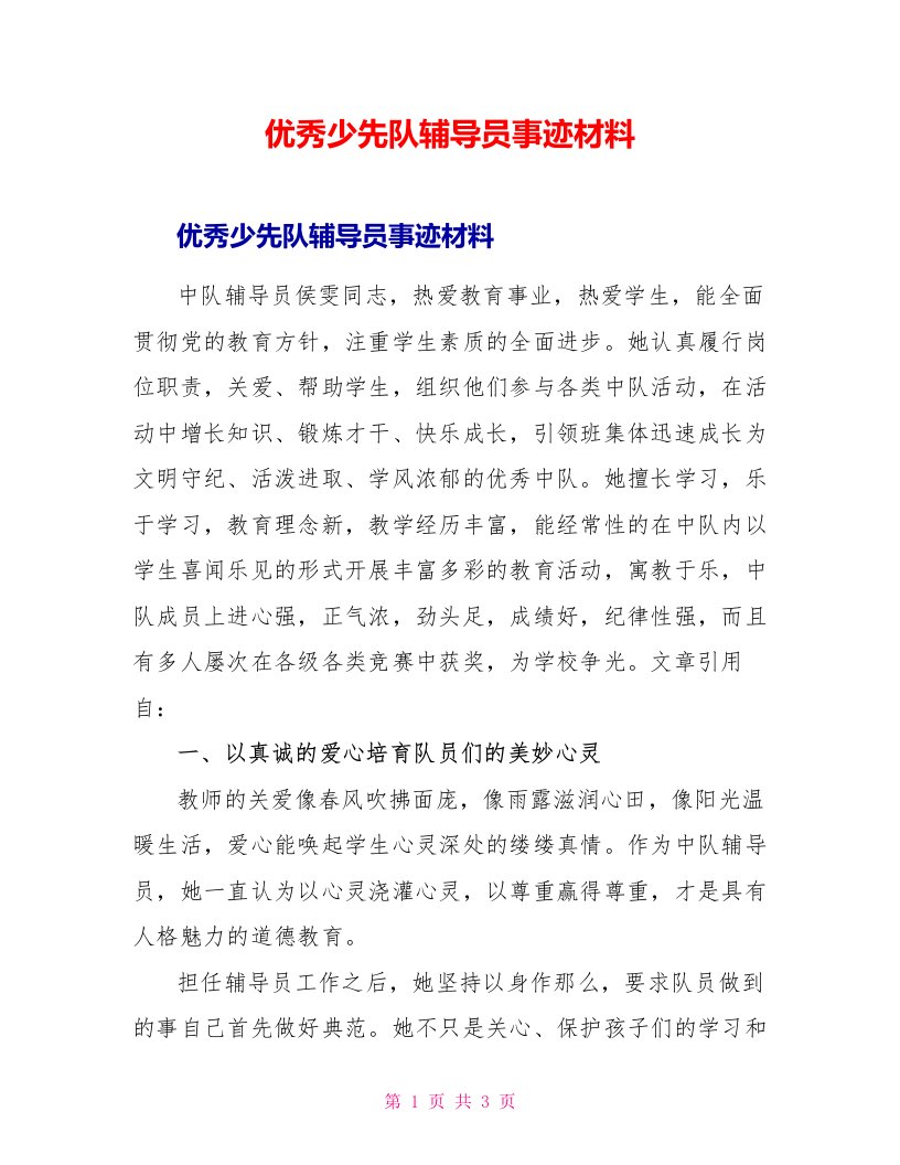 优秀少先队辅导员事迹材料