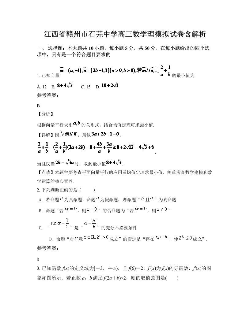 江西省赣州市石芫中学高三数学理模拟试卷含解析