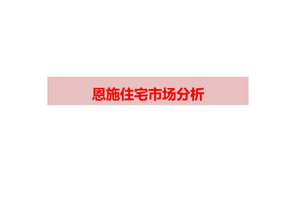 [精选]恩施住宅市场产品分析