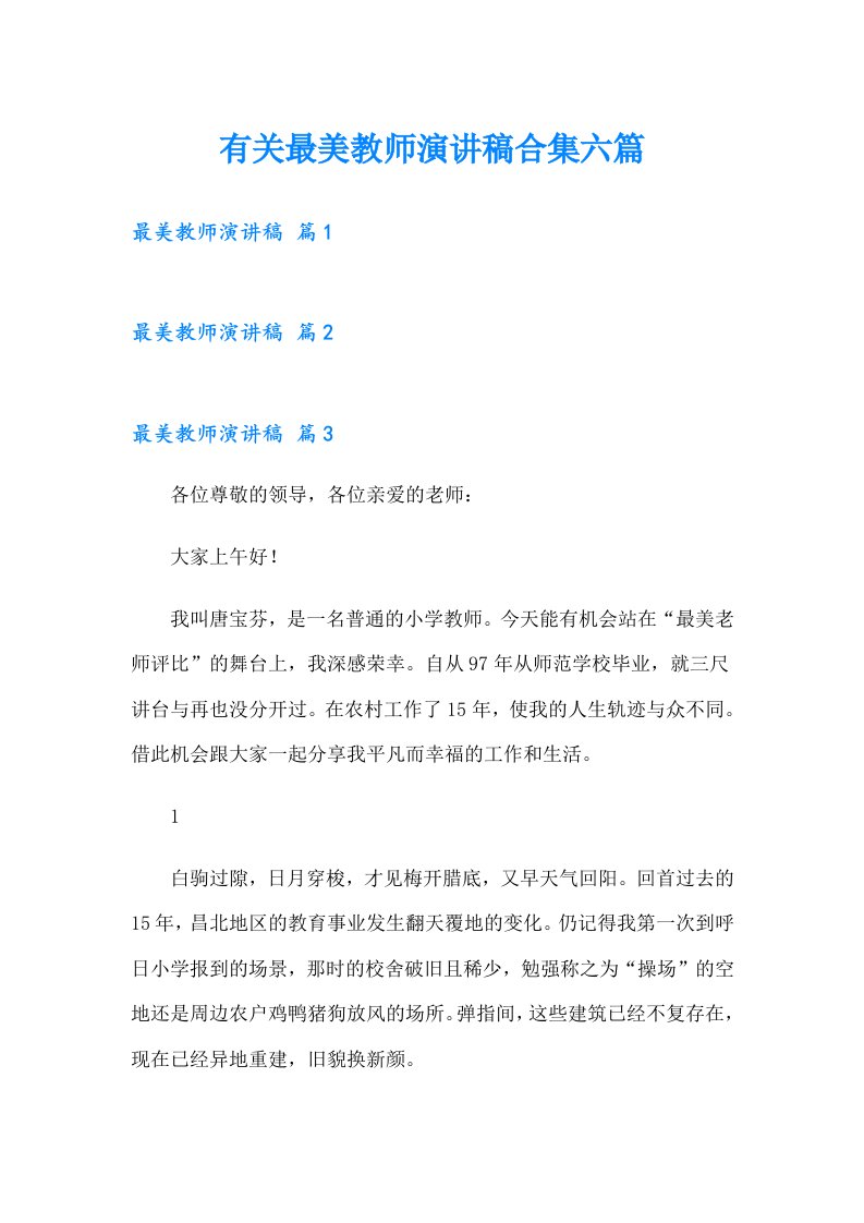 有关最美教师演讲稿合集六篇