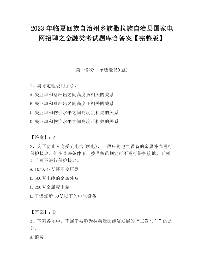 2023年临夏回族自治州乡族撒拉族自治县国家电网招聘之金融类考试题库含答案【完整版】