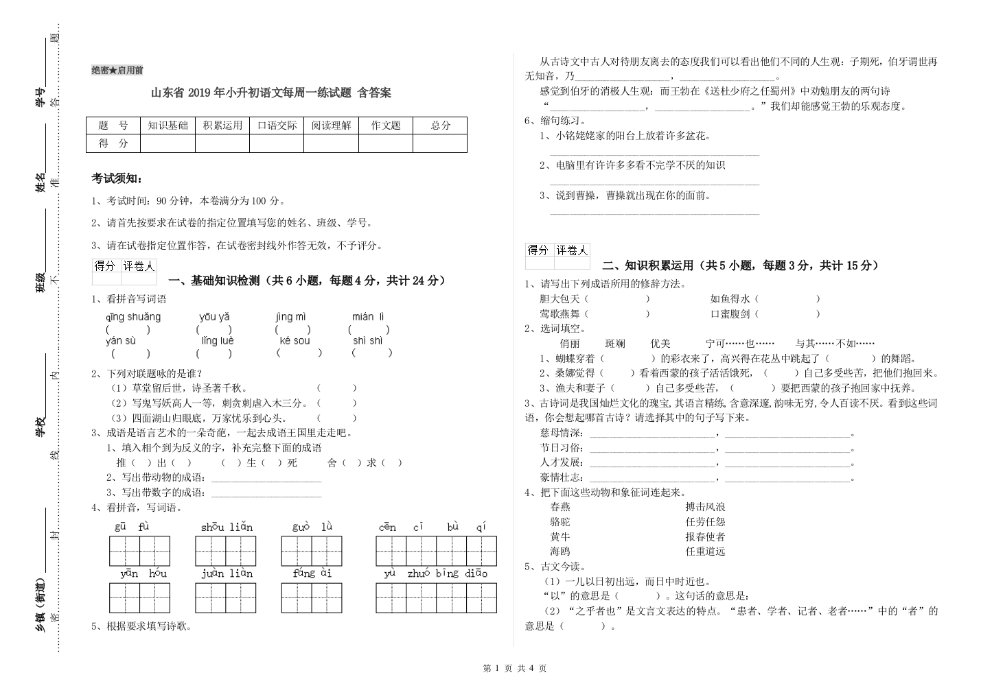 山东省2019年小升初语文每周一练试题-含答案