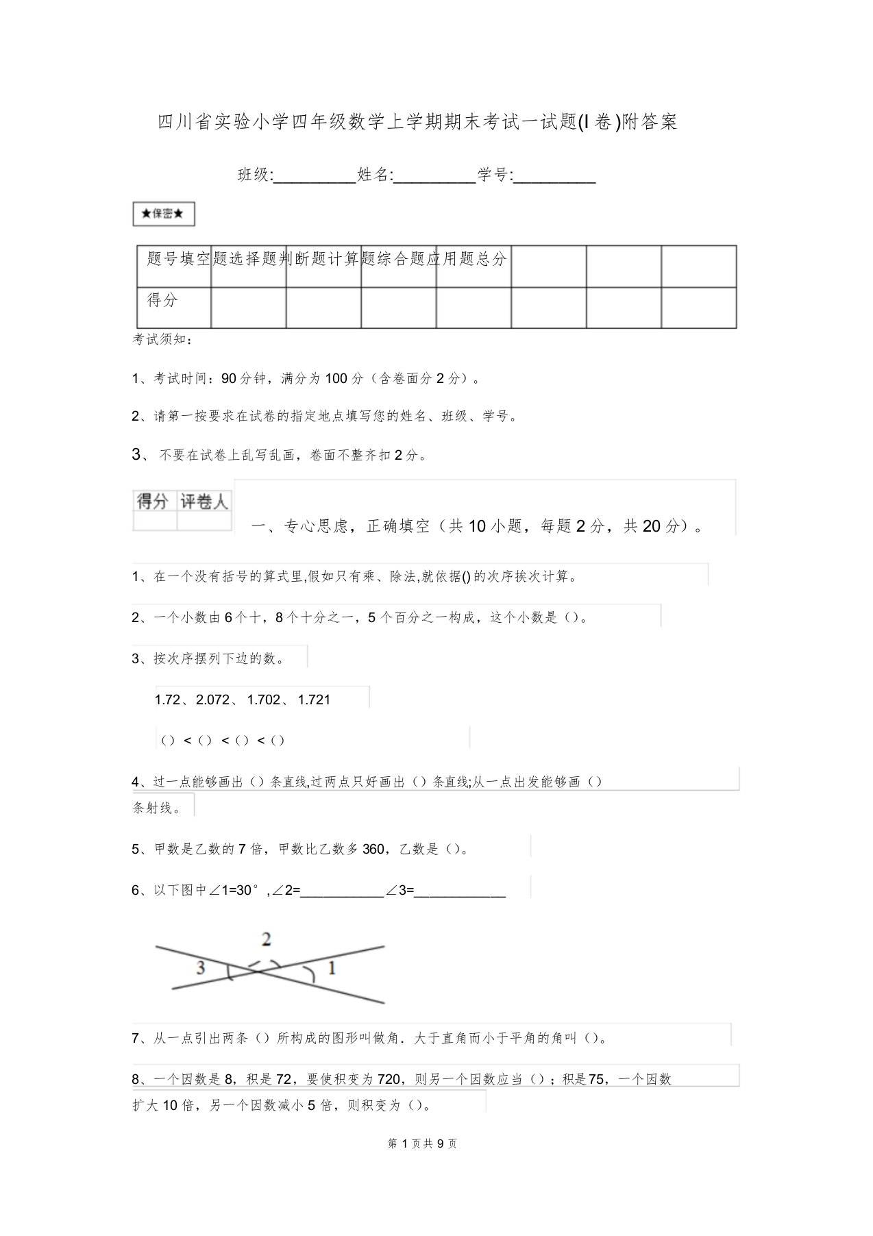 四川省实验小学四年级数学上学期期末考试试题(I卷)附