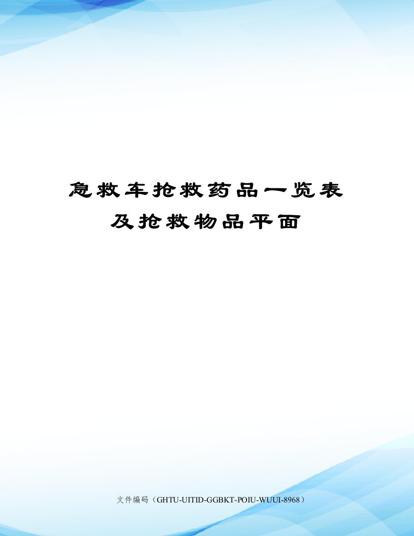 急救车抢救药品一览表及抢救物品平面