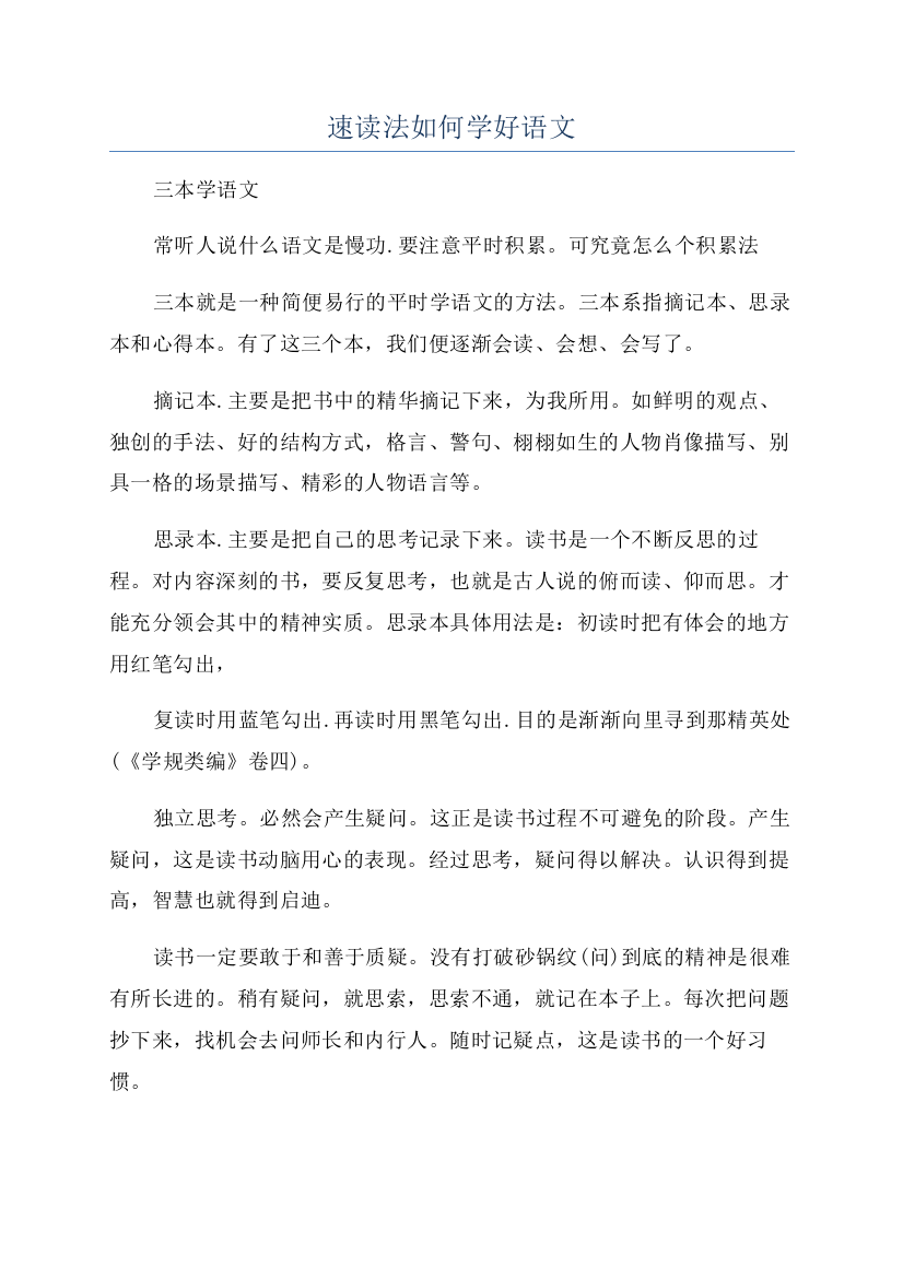 速读法如何学好语文