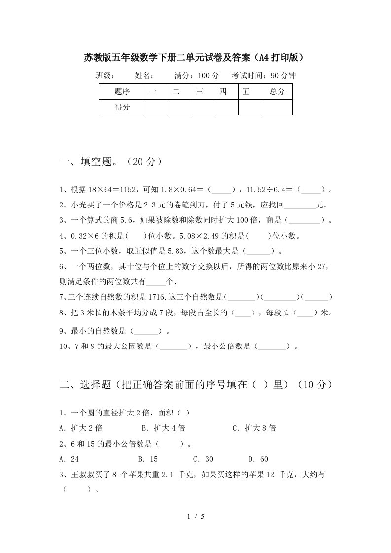 苏教版五年级数学下册二单元试卷及答案A4打印版