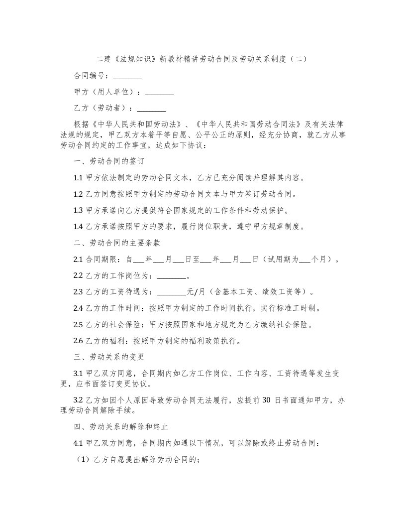 二建《法规知识》新教材精讲劳动合同及劳动关系制度（二）