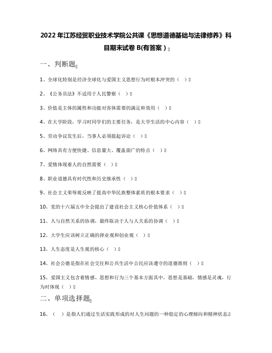 2022年江苏经贸职业技术学院公共课《思想道德基础与法律修养》科目期末精品