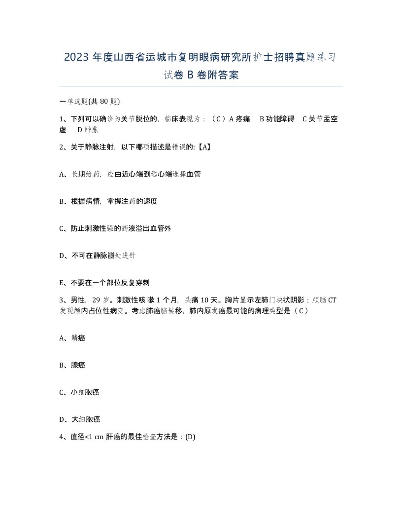 2023年度山西省运城市复明眼病研究所护士招聘真题练习试卷B卷附答案