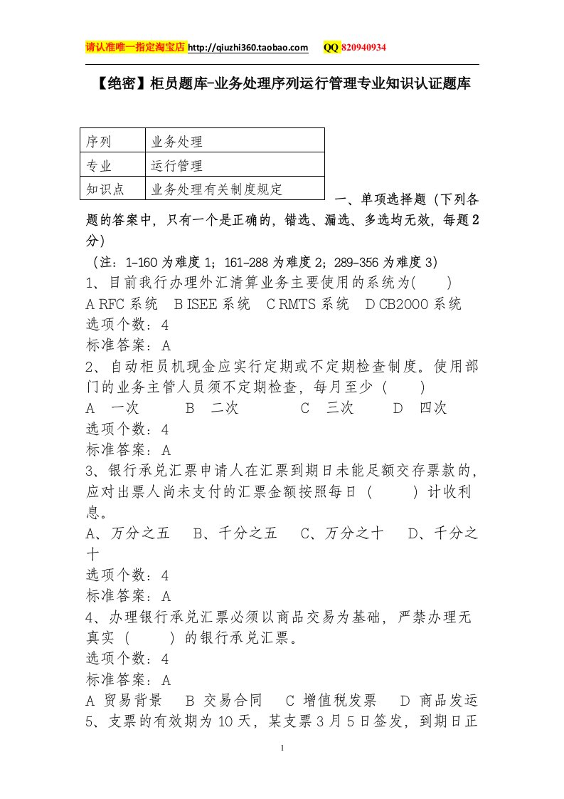 银行社会招聘柜员题库-业务处理序列运行管理专业知识认证题库