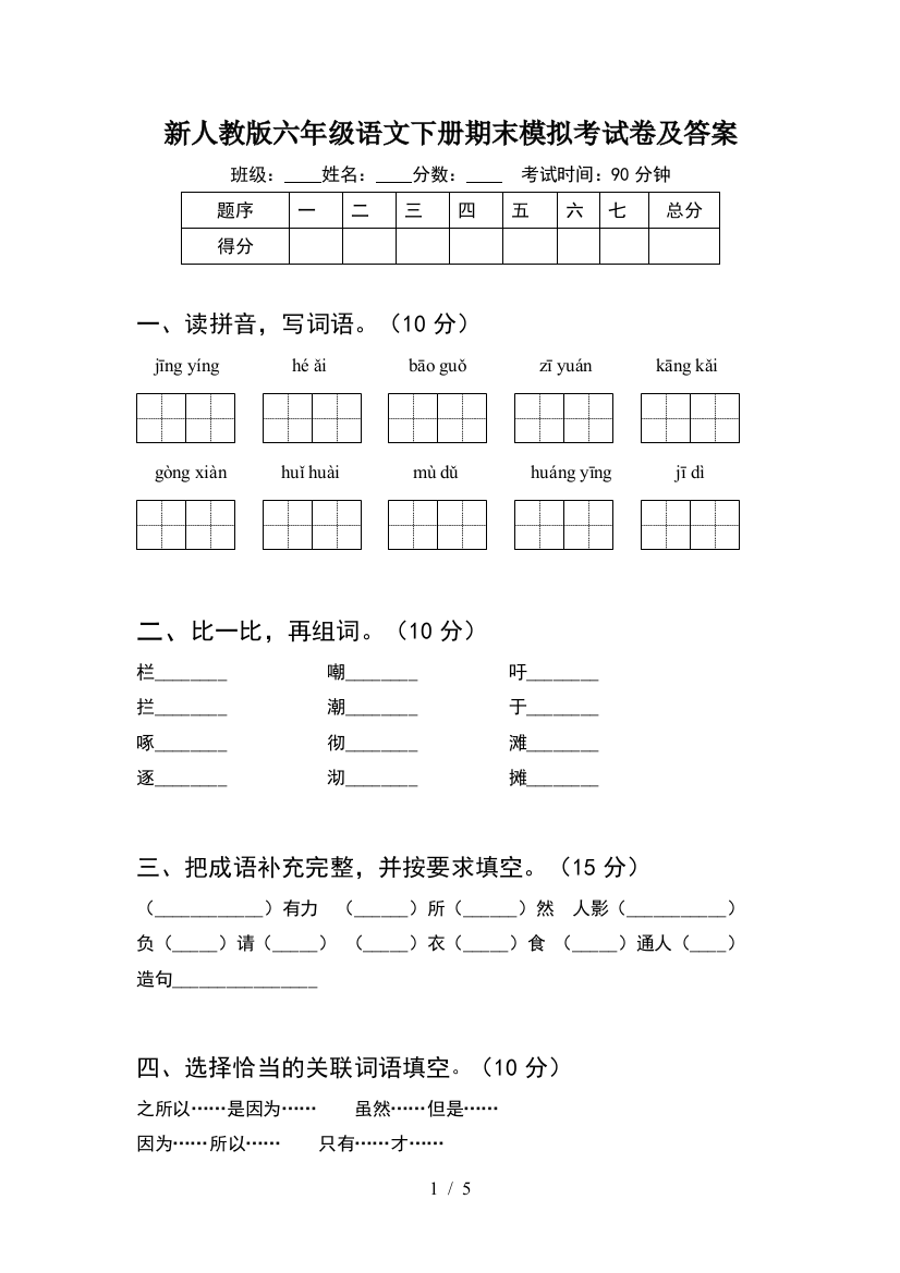 新人教版六年级语文下册期末模拟考试卷及答案