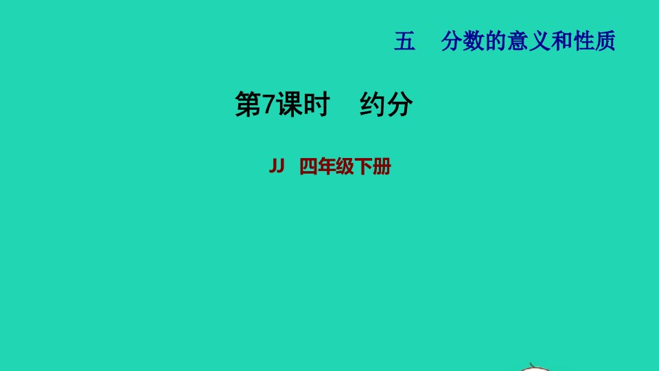 2022四年级数学下册第5单元分数的意义和认识第7课时约分习题课件冀教版