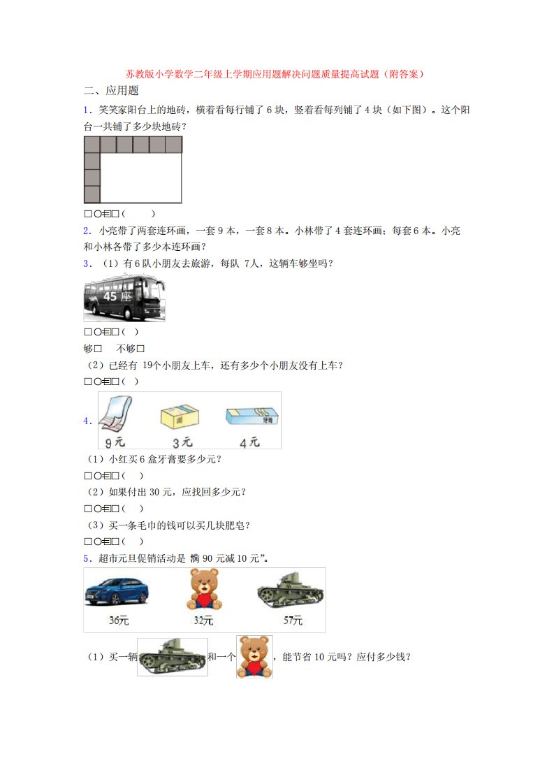 苏教版小学数学二年级上学期应用题解决问题质量提高试题(附答案)