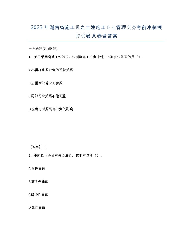 2023年湖南省施工员之土建施工专业管理实务考前冲刺模拟试卷A卷含答案