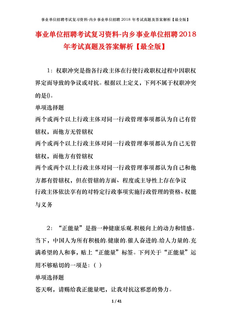 事业单位招聘考试复习资料-内乡事业单位招聘2018年考试真题及答案解析最全版