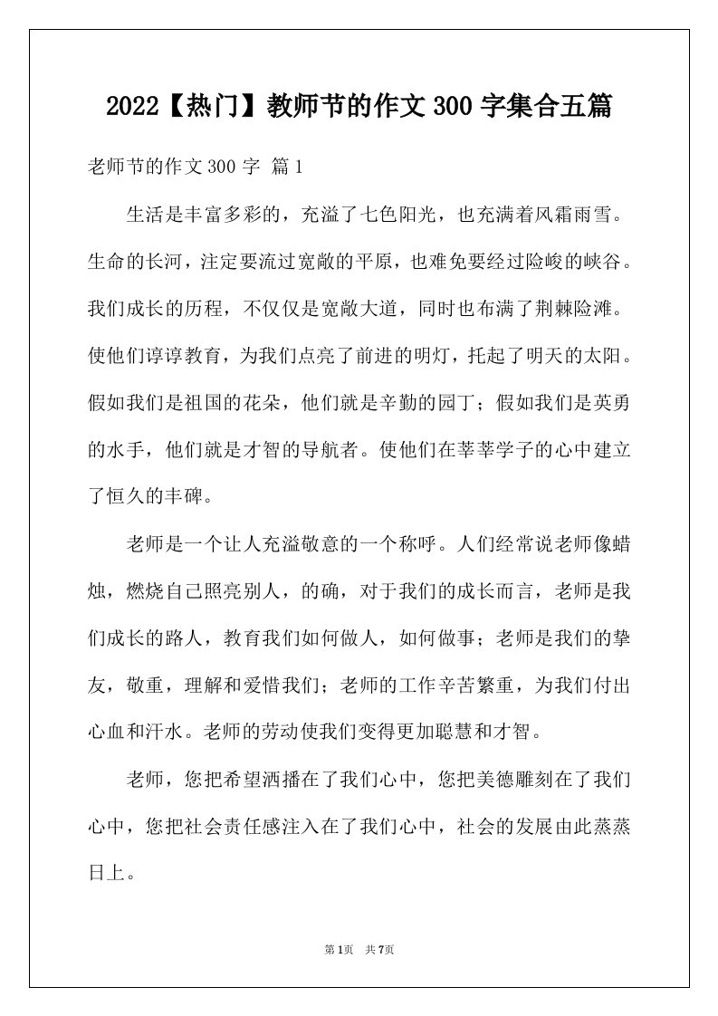 2022年热门教师节的作文300字集合五篇