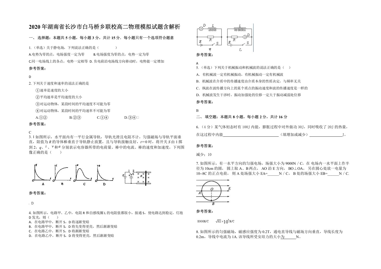 2020年湖南省长沙市白马桥乡联校高二物理模拟试题含解析