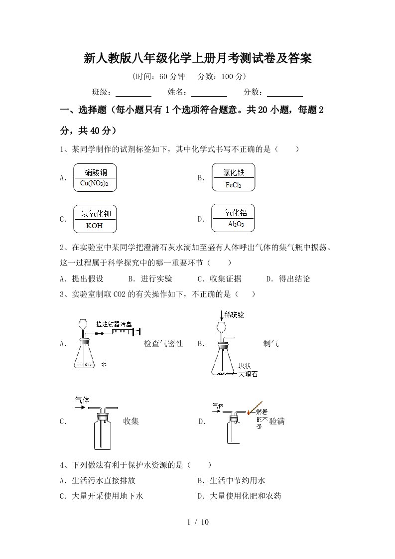 新人教版八年级化学上册月考测试卷及答案