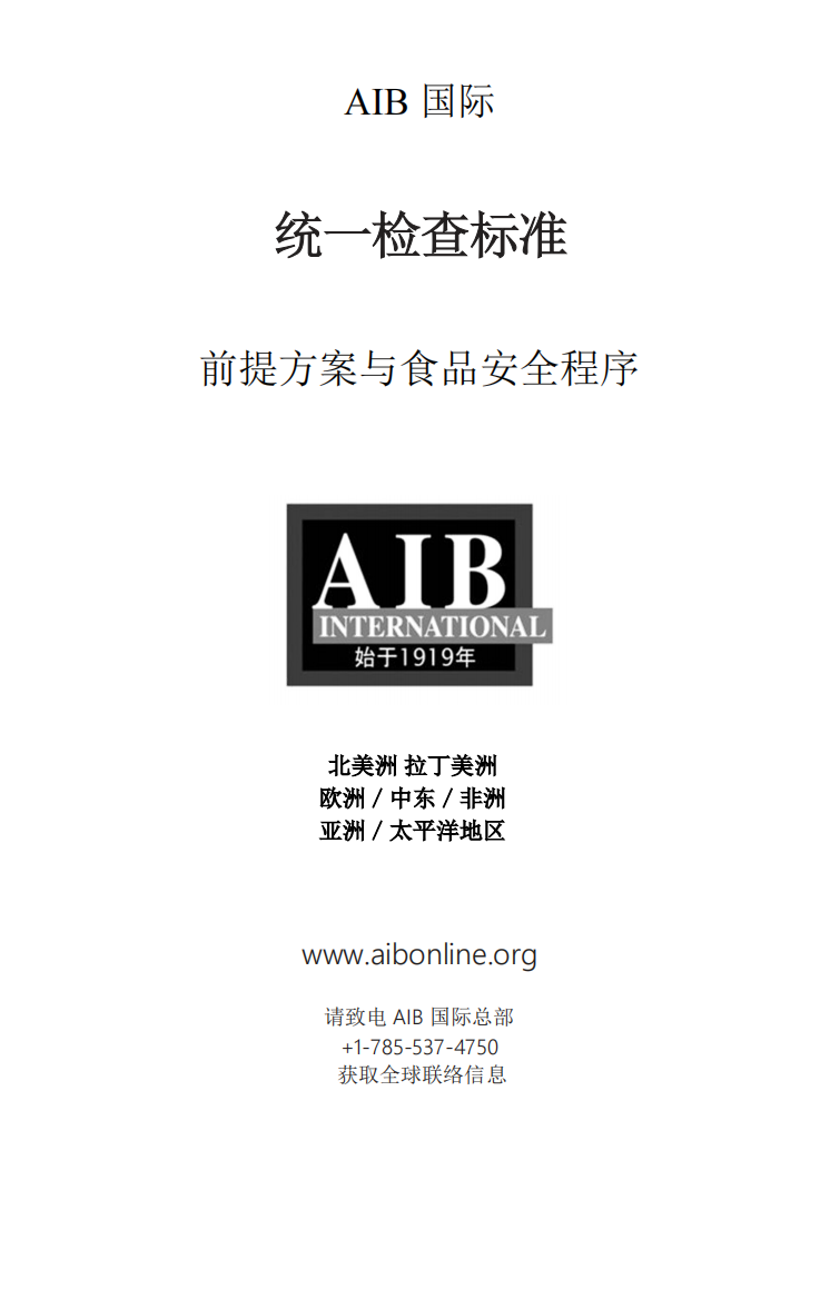 AIB国际统一检查标准