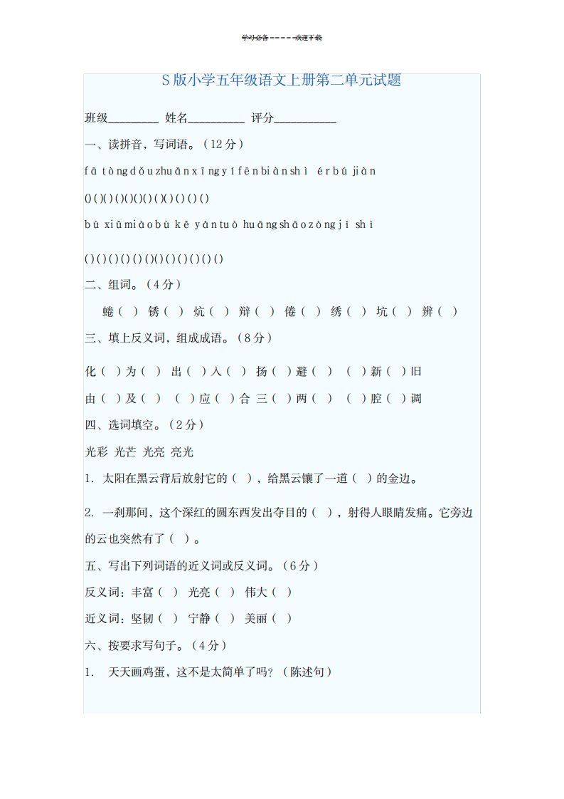 2023年第二单元试卷(最新版)语文社S版小学五年级上册