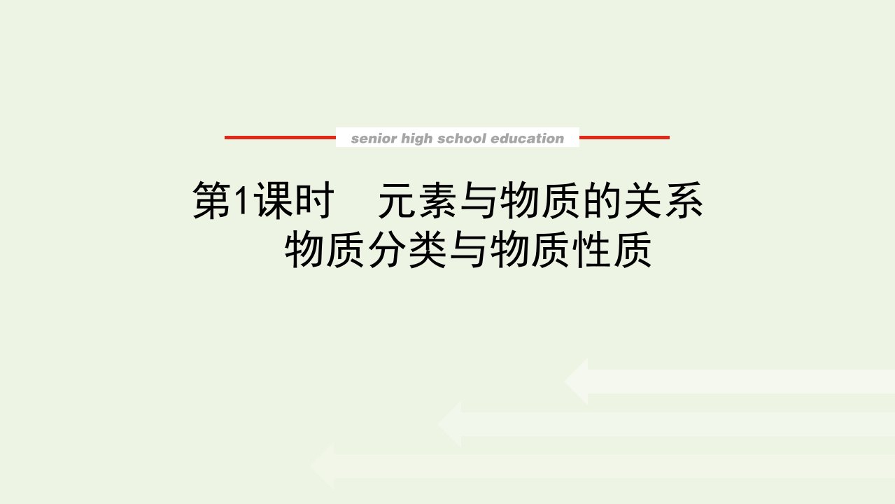 2021_2022学年新教材高中化学第2章元素与物质世界1.1元素与物质的关系物质分类与物质性质课件鲁科版必修第一册